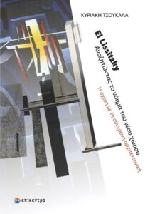 «El Lissitzky. Αναζητώντας το νόημα του νέου χώρου. Η σχέση με τη σύγχρονη αρχιτεκτονική»