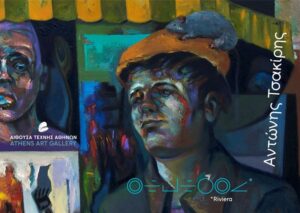 Αντώνης Τσακίρης - «Riviera»