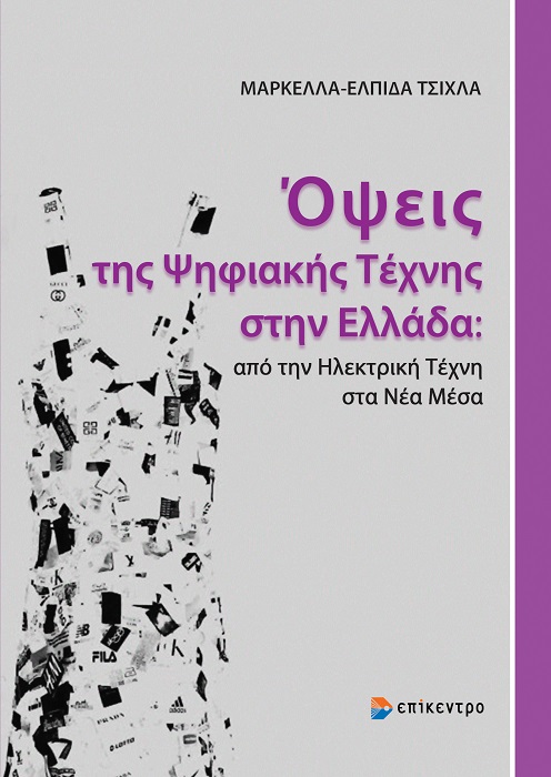 «Όψεις της Ψηφιακής Τέχνης στην Ελλάδα: από την Ηλεκτρική Τέχνη στα Νέα Μέσα»